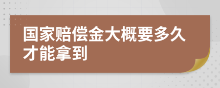 国家赔偿金大概要多久才能拿到