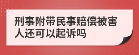 刑事附带民事赔偿被害人还可以起诉吗
