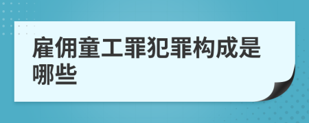 雇佣童工罪犯罪构成是哪些