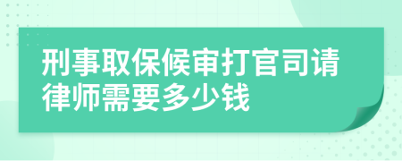 刑事取保候审打官司请律师需要多少钱