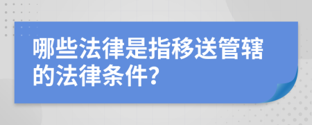 哪些法律是指移送管辖的法律条件？