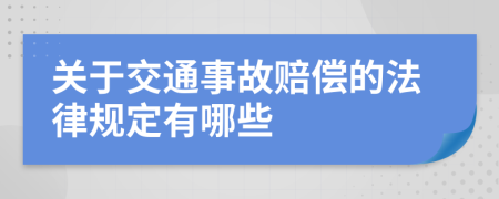 关于交通事故赔偿的法律规定有哪些