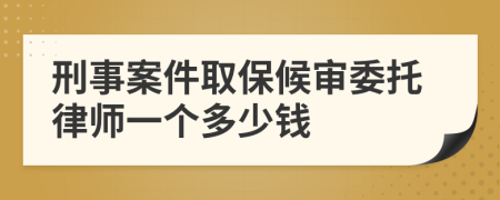 刑事案件取保候审委托律师一个多少钱