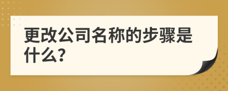 更改公司名称的步骤是什么？