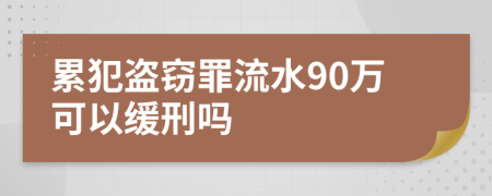 累犯盗窃罪流水90万可以缓刑吗