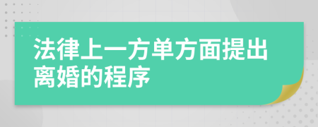 法律上一方单方面提出离婚的程序