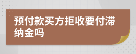 预付款买方拒收要付滞纳金吗