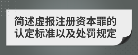 简述虚报注册资本罪的认定标准以及处罚规定