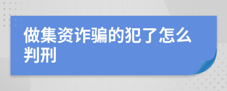 做集资诈骗的犯了怎么判刑