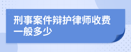 刑事案件辩护律师收费一般多少