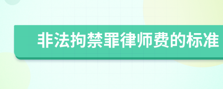 非法拘禁罪律师费的标准