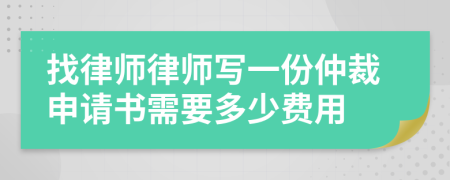 找律师律师写一份仲裁申请书需要多少费用