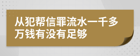 从犯帮信罪流水一千多万钱有没有足够