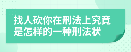 找人砍你在刑法上究竟是怎样的一种刑法状