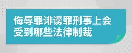 侮辱罪诽谤罪刑事上会受到哪些法律制裁