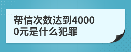 帮信次数达到40000元是什么犯罪