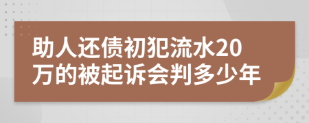 助人还债初犯流水20万的被起诉会判多少年