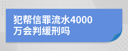 犯帮信罪流水4000万会判缓刑吗