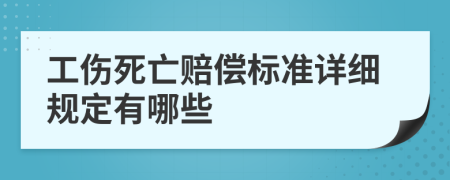 工伤死亡赔偿标准详细规定有哪些