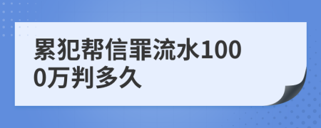 累犯帮信罪流水1000万判多久