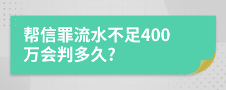 帮信罪流水不足400万会判多久?