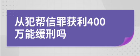 从犯帮信罪获利400万能缓刑吗