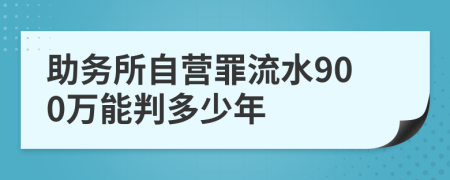 助务所自营罪流水900万能判多少年