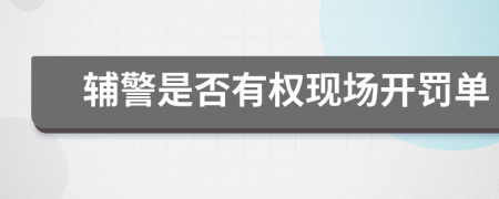 辅警是否有权现场开罚单