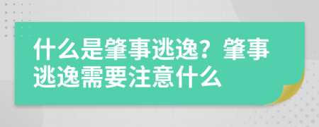 什么是肇事逃逸？肇事逃逸需要注意什么