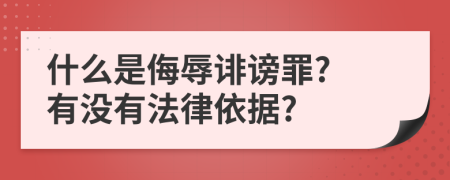 什么是侮辱诽谤罪? 有没有法律依据?