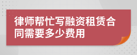 律师帮忙写融资租赁合同需要多少费用