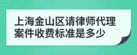上海金山区请律师代理案件收费标准是多少