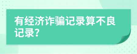 有经济诈骗记录算不良记录？