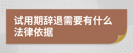 试用期辞退需要有什么法律依据