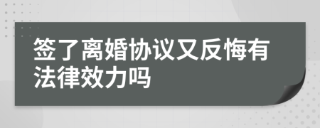 签了离婚协议又反悔有法律效力吗