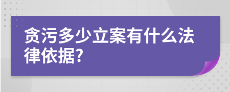 贪污多少立案有什么法律依据?