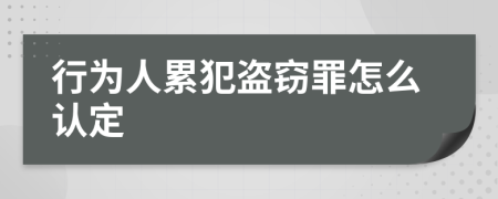 行为人累犯盗窃罪怎么认定