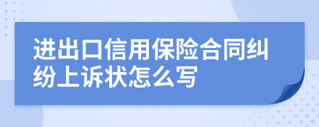 进出口信用保险合同纠纷上诉状怎么写