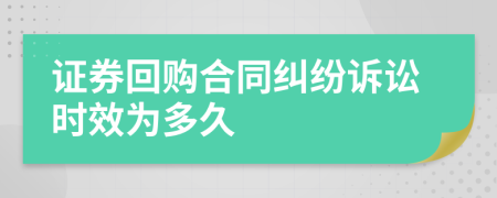 证券回购合同纠纷诉讼时效为多久
