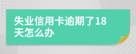 失业信用卡逾期了18天怎么办