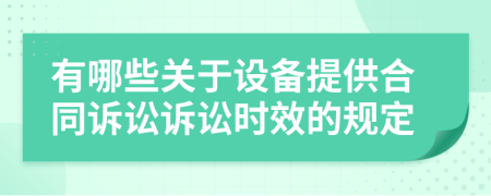 有哪些关于设备提供合同诉讼诉讼时效的规定