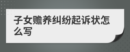 子女赡养纠纷起诉状怎么写