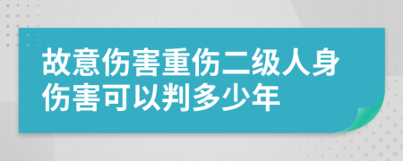 故意伤害重伤二级人身伤害可以判多少年