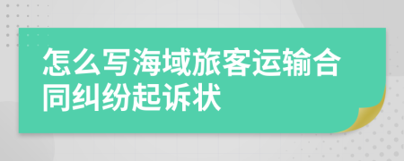 怎么写海域旅客运输合同纠纷起诉状