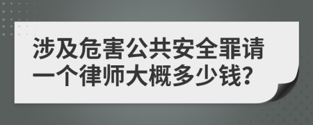 涉及危害公共安全罪请一个律师大概多少钱？