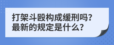 打架斗殴构成缓刑吗？最新的规定是什么？