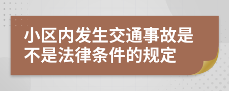 小区内发生交通事故是不是法律条件的规定