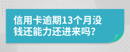 信用卡逾期13个月没钱还能力还进来吗？