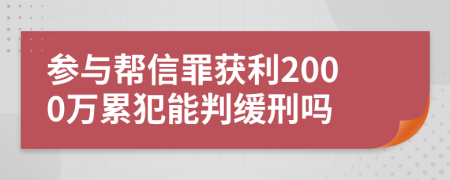 参与帮信罪获利2000万累犯能判缓刑吗