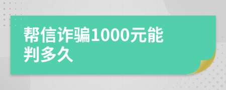 帮信诈骗1000元能判多久